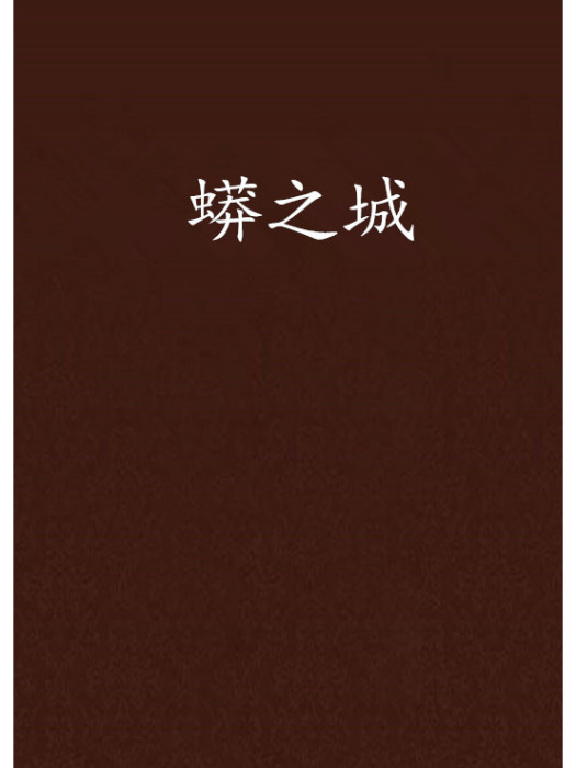 蟒之城 蟒之城