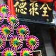 玩味京城 玩味京城