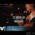 花樣年華(陳琳演唱歌曲) 花樣年華(陳琳演唱歌曲)