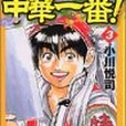 中華一番!(2003年講談社出版的圖書) 中華一番!(2003年講談社出版的圖書)