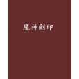 魔神刻印 魔神刻印