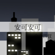 安可安可 安可安可