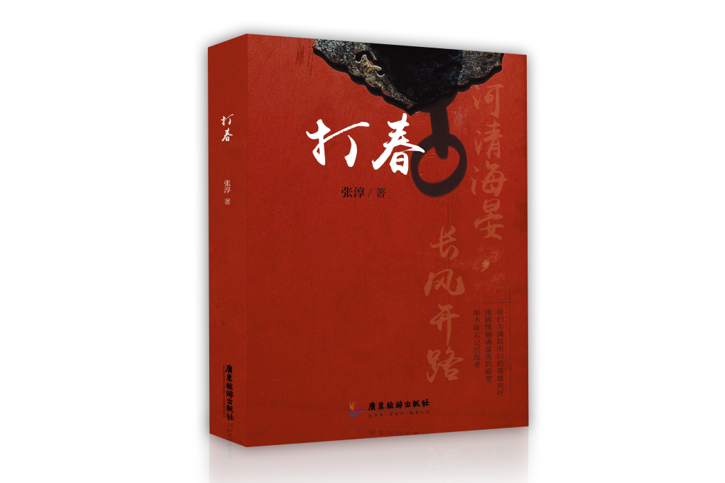 打春(當代長篇小說) 打春(當代長篇小說)