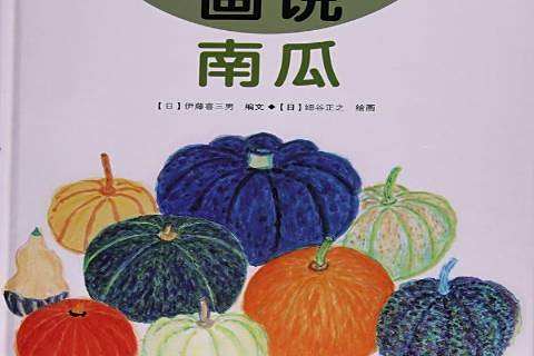 畫說南瓜 畫說南瓜