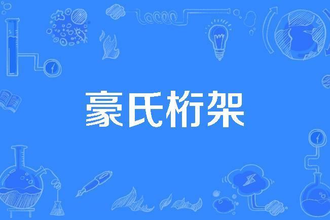 豪氏桁架