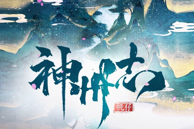 神州志 神州志