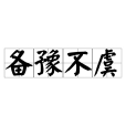 備豫不虞 備豫不虞