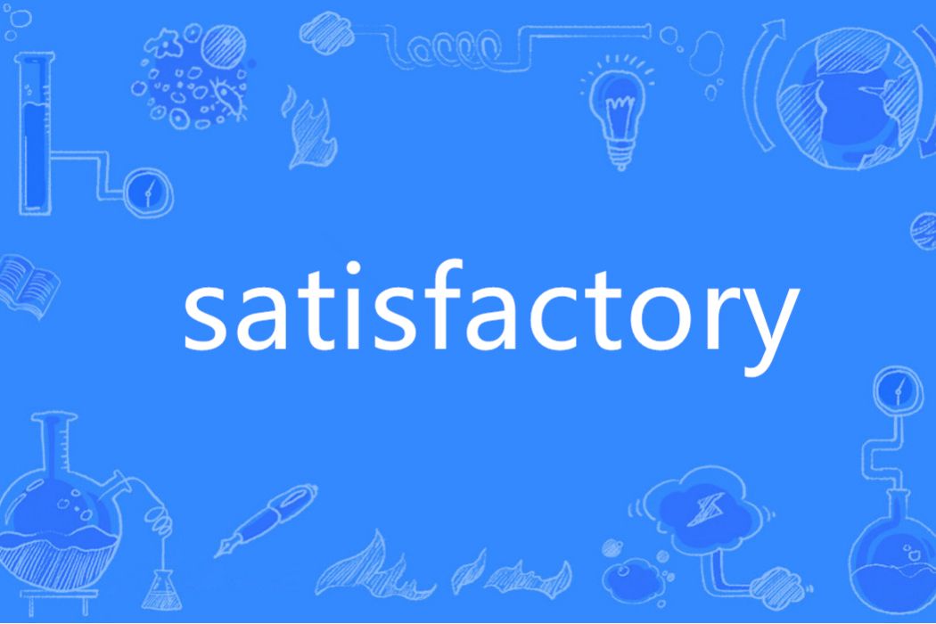 Satisfactory(英語單詞) Satisfactory(英語單詞)