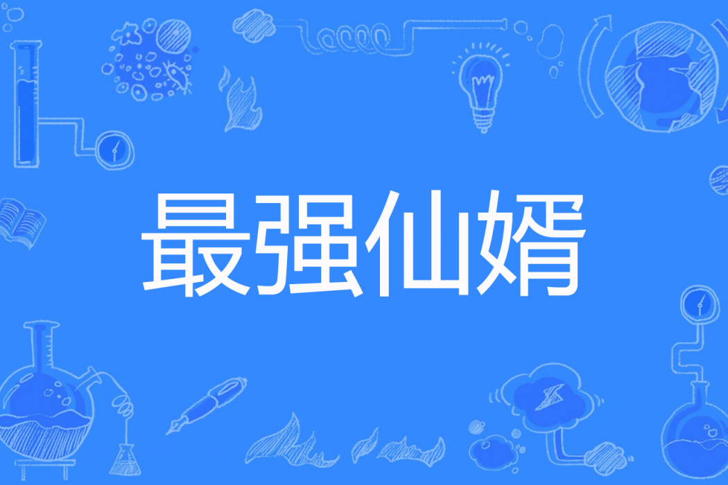 最強仙婿(雲巔著網路小說) 最強仙婿(雲巔著網路小說)