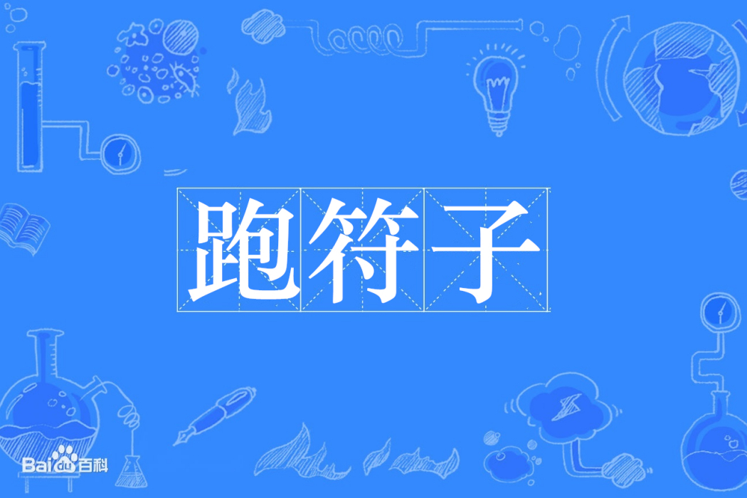 跑符子 跑符子