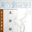 清代史料筆記叢刊:北游錄(北游錄) 清代史料筆記叢刊:北游錄(北游錄)