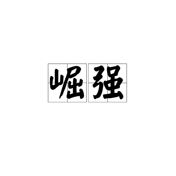 崛強 崛強