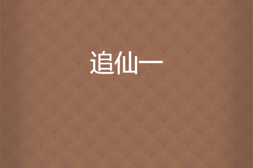 追仙一 追仙一