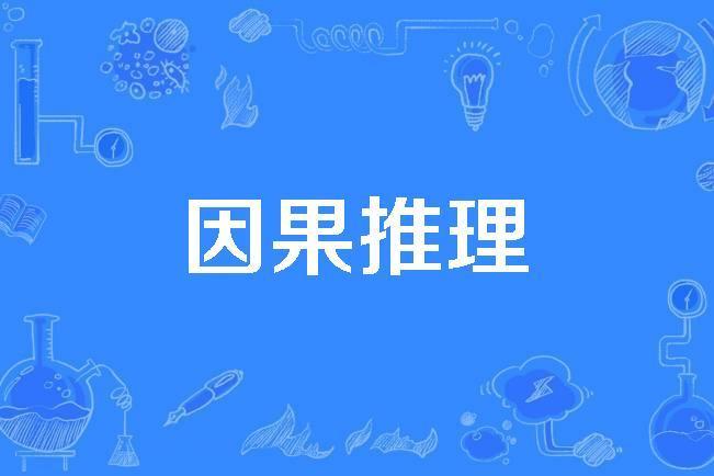 因果推理(2018年發布的計算機科學技術名詞) 因果推理(2018年發布的計算機科學技術名詞)