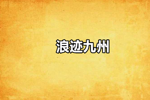 浪跡九州