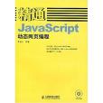 精通JavaScript動態網頁編程(2007年人民郵電出版的圖書)