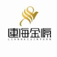 連海金源 連海金源
