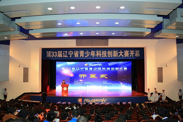 第33屆遼寧省青少年科技創新大賽開幕式