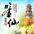 鑒仙 鑒仙