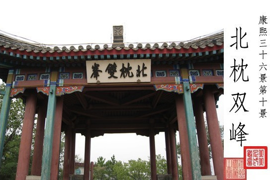 北枕雙峰 北枕雙峰