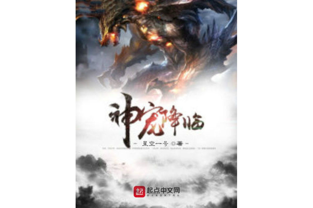 神寵降臨 神寵降臨