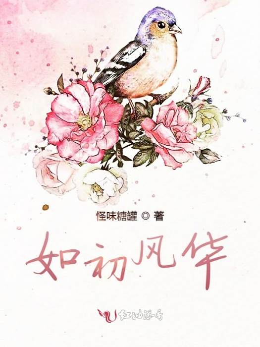 如初風華 如初風華