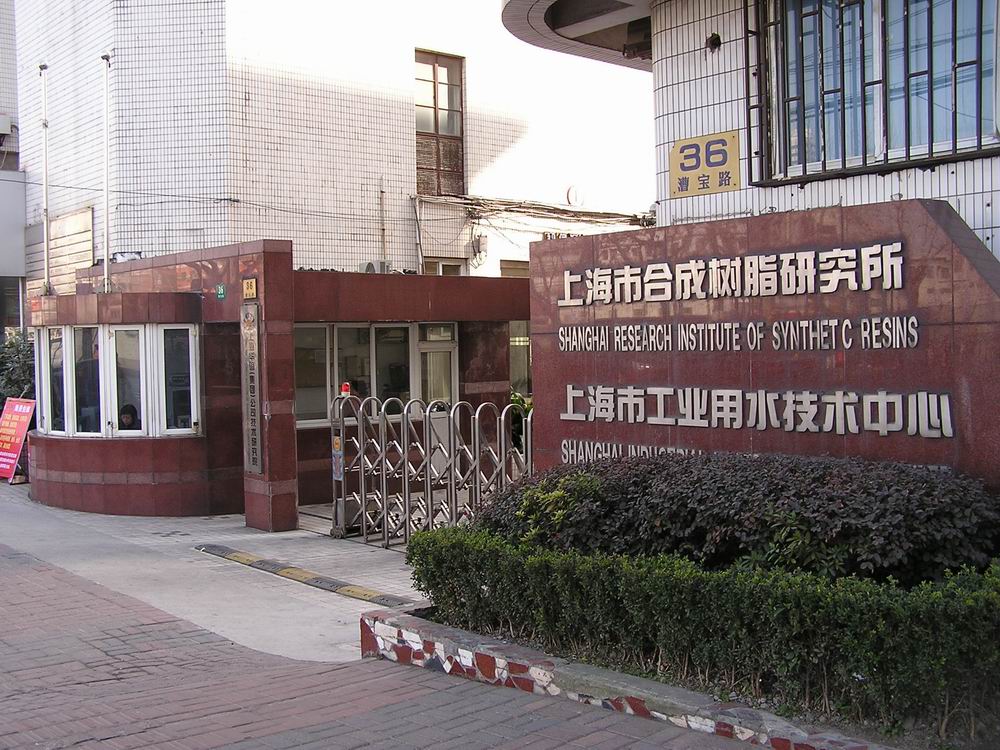 上海市合成樹脂研究所