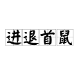 進退首鼠