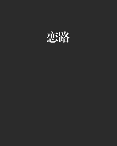 戀路 戀路