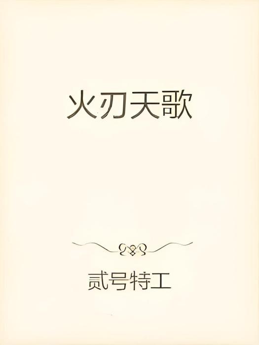 火刃天歌 火刃天歌