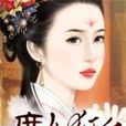 庶女狂後 庶女狂後
