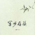 學步存稿 學步存稿