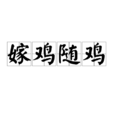 嫁雞隨雞 嫁雞隨雞