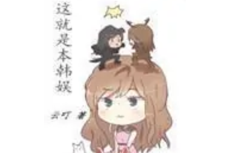 這就是本韓娛 這就是本韓娛