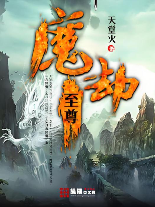 魔劫至尊 魔劫至尊