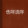傷年流年