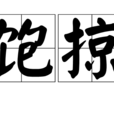 飽掠 飽掠
