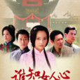 誰知女人心(2010年何麗萍執導電視劇)