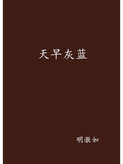 天早灰藍 天早灰藍
