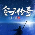 令天傳奇 令天傳奇