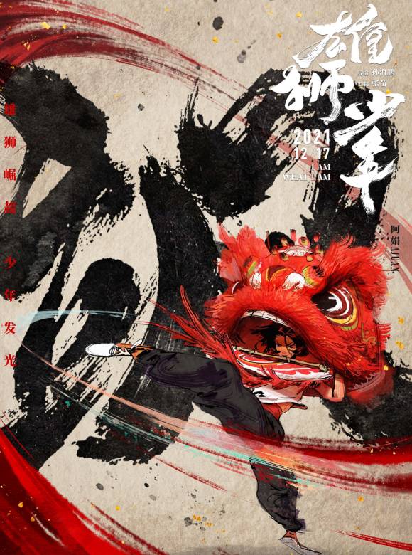 雄獅少年(2021年孫海鵬執導的動畫電影)