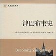 辛巴威史 辛巴威史