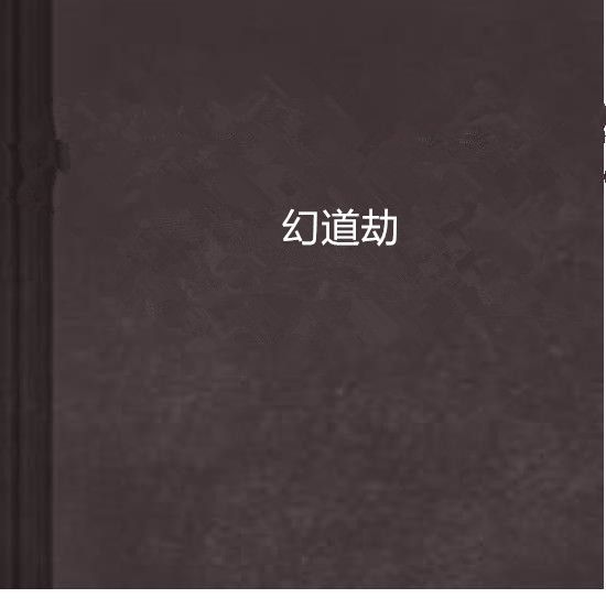 幻道劫 幻道劫