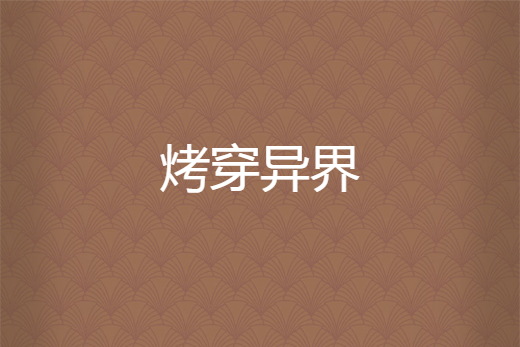 烤穿異界