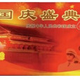 國慶盛典 國慶盛典