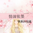 情深依墨 情深依墨