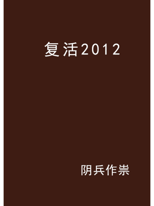 復活2012 復活2012