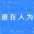 道在人為