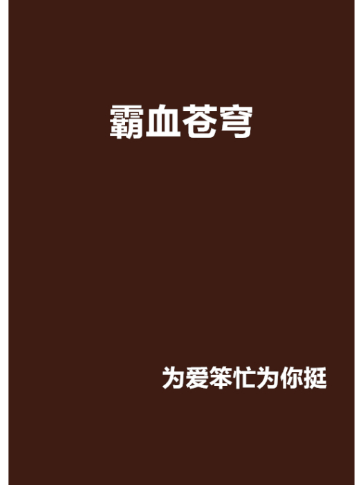 霸血蒼穹 霸血蒼穹