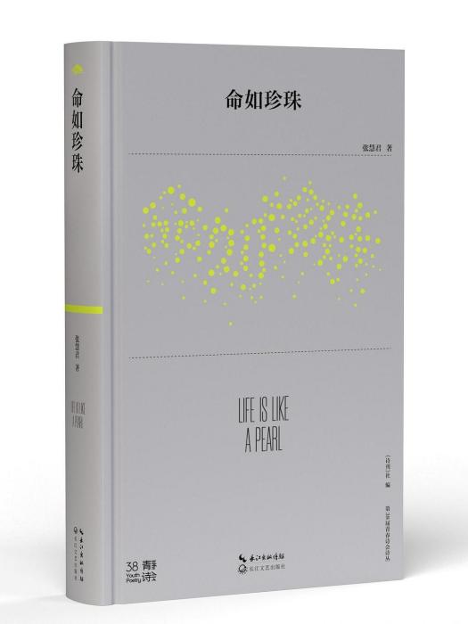 命如珍珠 命如珍珠